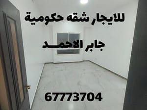 للايجار شقه حكومــــــــيه جابر الاحمـــد قطعه 3