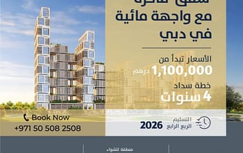 احصلك على شقة في دبي بالتقسيط المريح 2023